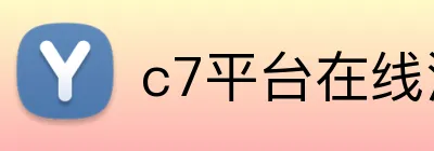 c7平台在线注册 logo